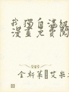 我独自满级新手漫画免费阅读