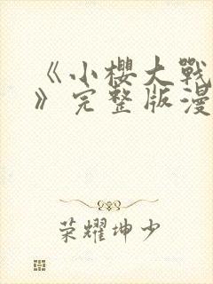 《小樱大战鸣人》完整版漫画在线观