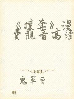 《攘夺》漫画免费观看高清