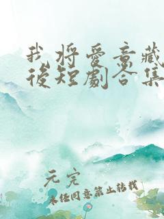 我将爱意藏于身后短剧合集