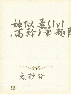 她似毒(1v1,高干)笔趣阁