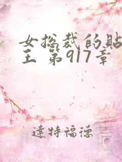 女总裁的贴身兵王 第917章