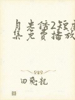 月光锈2短剧全集免费播放