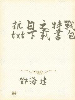 抗日之特战兵王txt下载书包