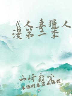 《人妻猎人》韩漫第二季