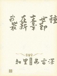 我在末世种个田最新章节