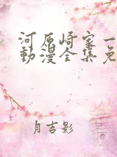 河原崎家一族1动漫全集免费观看