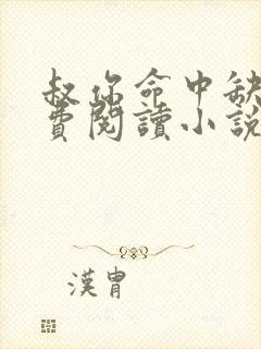 叔你命中缺我免费阅读小说