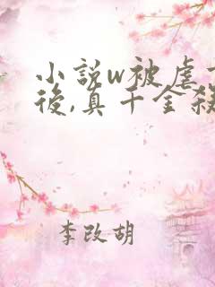 小说w被虐重生后,真千金杀疯了》