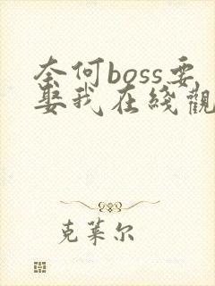 奈何boss要娶我在线观看免费