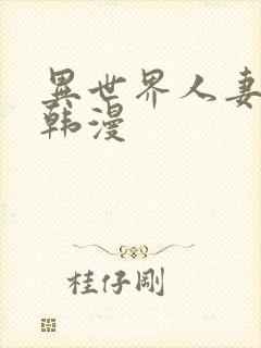 异世界人妻猎人韩漫