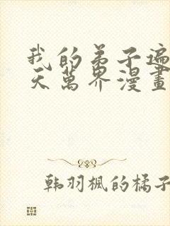 我的弟子遍布诸天万界漫画免费观看