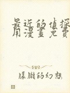 最近的侦探真没用漫画免费