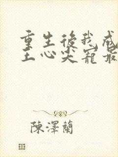 重生后我成了傻王心尖宠最新章节