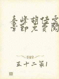 秦峰胡佳云最新章节免费阅读全文king小说