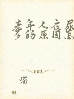 老年人夜尿次数多的原因怎么治疗