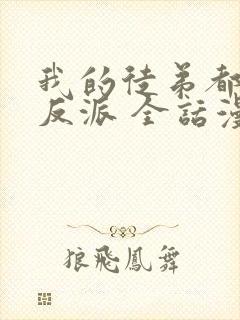 我的徒弟都是大反派 全话漫画免费