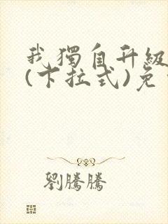 我独自升级漫画(下拉式)免费观看