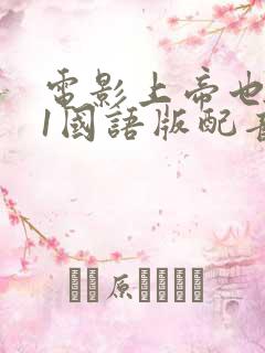 电影上帝也疯狂1国语版配音