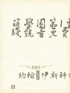 萌学园第1季在线观看免费