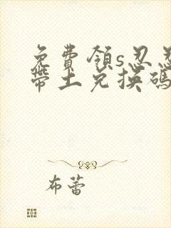 免费领s忍忍战带土兑换码