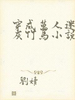 穿成万人迷的炮灰竹马小说全文免费阅读