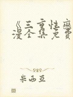 《三重性恋》动漫全集免费观看