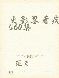 火影忍者疾风传560集