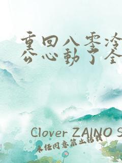 重回八零冷面老公心动了全集