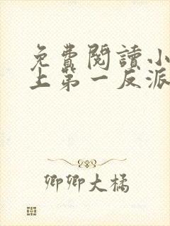 免费阅读小说史上第一反派在线阅读全文