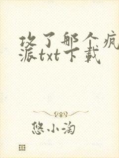 攻了那个疯批反派txt下载
