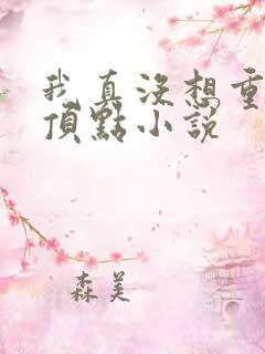 我真没想重生啊顶点小说