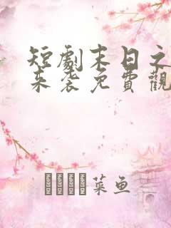 短剧末日之热浪来袭免费观看