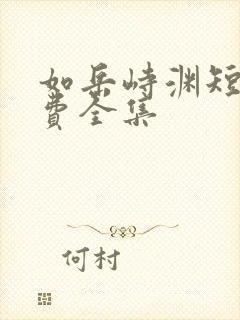 如岳峙渊短剧免费全集