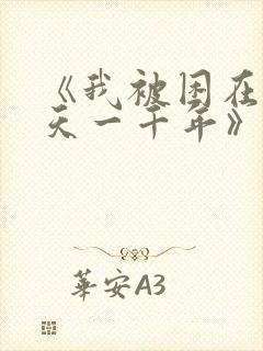 《我被困在同一天一千年》短剧