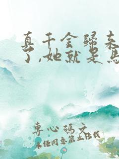 真千金归来不装了,她就是马甲大佬