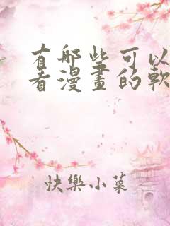 有哪些可以免费看漫画的软件