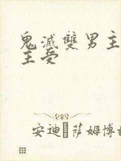 鬼灭双男主小说主受