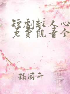 短剧离人心人秋免费观看全集