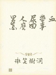 男人尿带血块是怎么回事