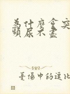 为什么会突然尿频尿不尽