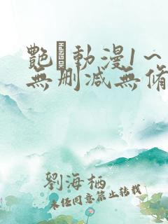 艳鉧动漫1～6无删减无修