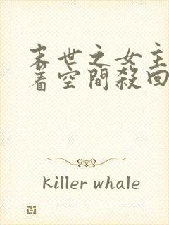 末世之女主她带着空间杀回来了全文阅读