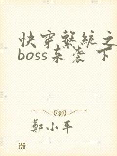 快穿系统之反派boss来袭 下载
