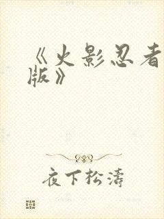 《火影忍者国语版》