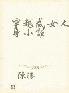 穿越成女人的变身小说