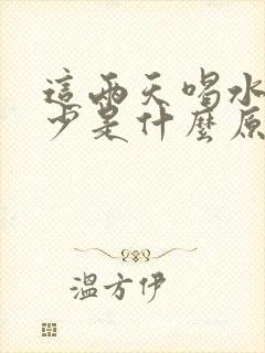 这两天喝水多尿少是什么原因