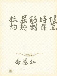 拉尿的时候尿道灼热刺痛怎么回事