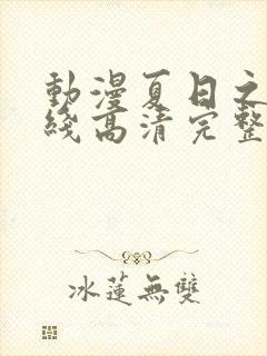 动漫夏日之恋在线高清完整版观看