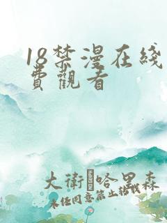 18禁漫在线免费观看